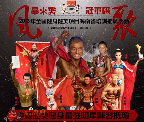 图为中国健美健身队8冠军抵达海南推广健美健身宣传海报。