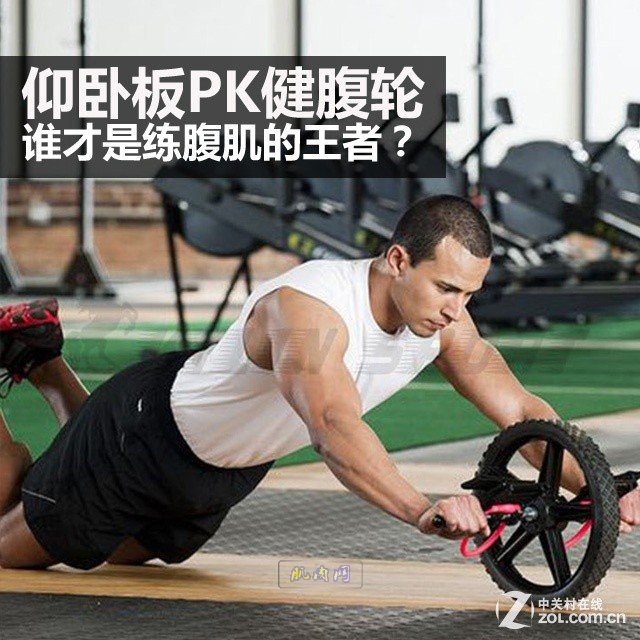 仰卧板PK健腹轮 谁才是练腹肌的王者？ 