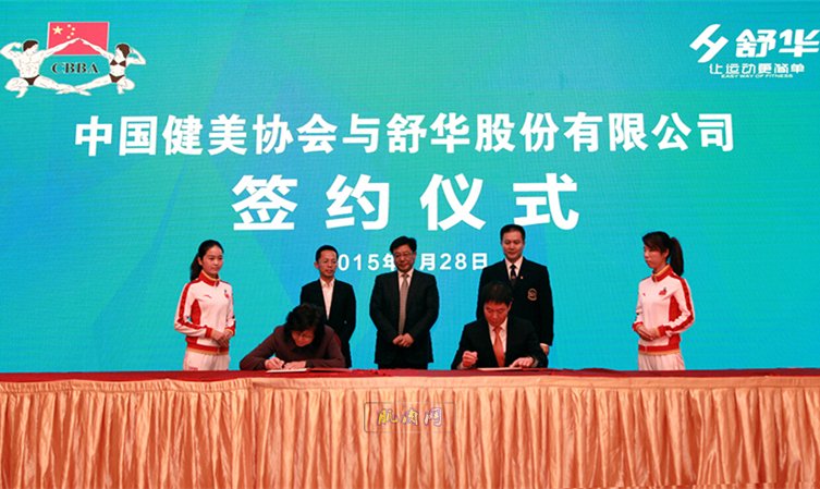 中国健美协会与舒华股份有限公司签约现场。