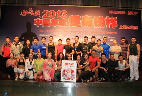 美瑞克斯2013年度中国健身榜样上海站落幕