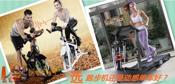 跑步机与动感单车的选购对比 - 健身车 - 1