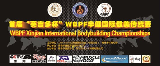 2016“WBPF辛健国际健美传统赛” 将举行