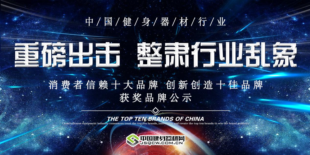 2018年度中国健身器材行业十大品牌名单重磅揭晓！